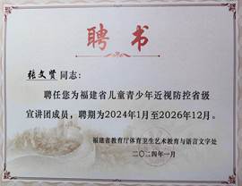 2024年福建省儿童青少年近视防控省级宣讲团专家(聘书)张文贤