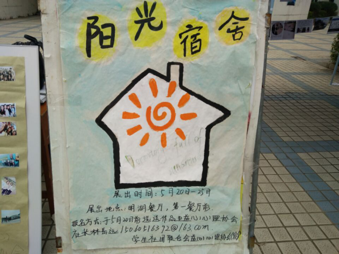 海洋之神8590优惠大厅第八届“5·25”大学生心理健康系列之阳光宿舍展新闻播报