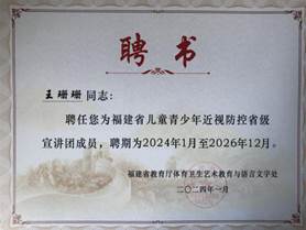 2024 年福建省 儿童青少年近视防控省级宣讲团专家(聘书)王珊珊