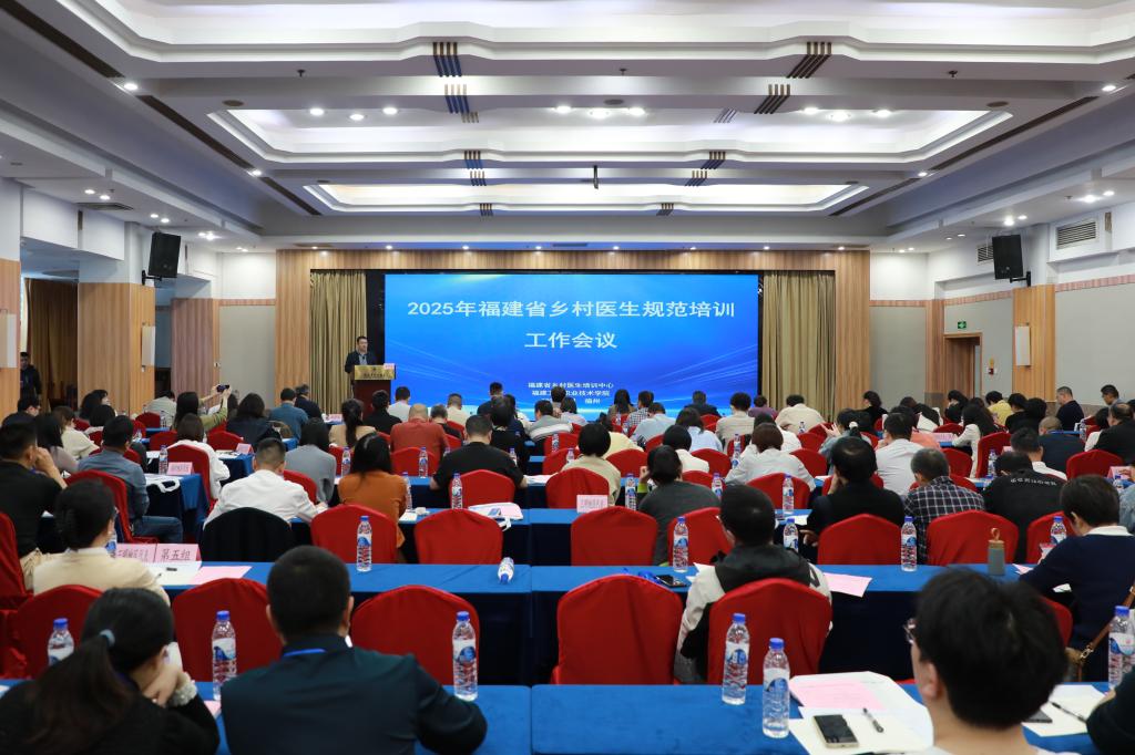 崇健行健 | 我校顺利召开2025年福建省乡村医生规范培训工作会议
