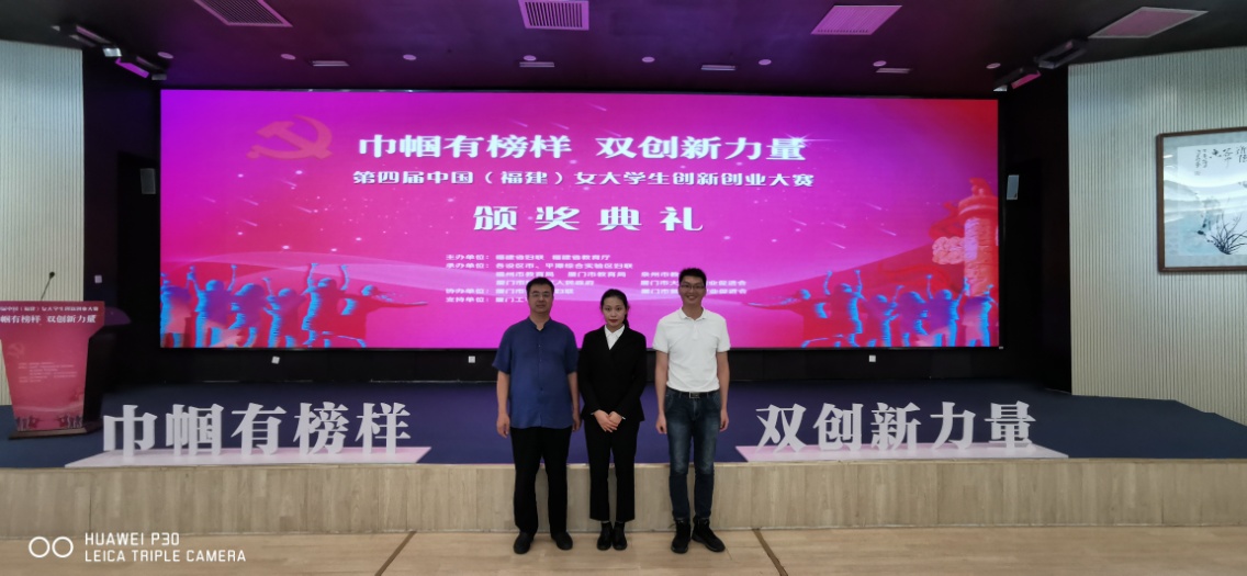 20190906-医学技术系翁绳和主任带队赴厦门工学院参加第四届中国(福建)女大学生创新创业大赛颁奖典礼 (1).jpg