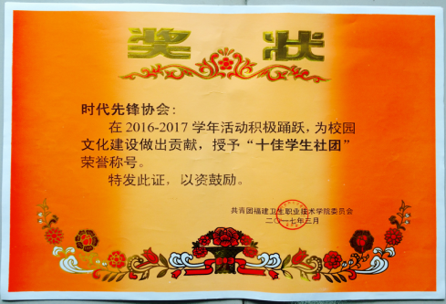 喜报——时代先锋协会被评为“十佳学生社团”、“十佳社团社长”