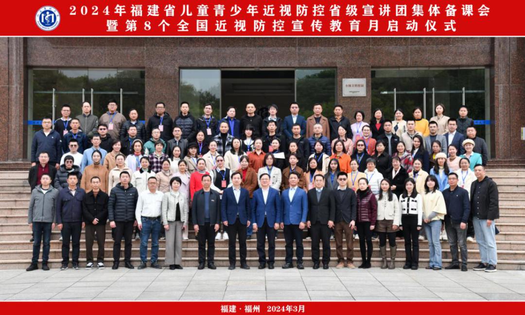 2024年福建省儿童青少年近视防控省级宣讲团集体备课会(合照)